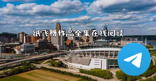 纸飞機作品全集在线阅读