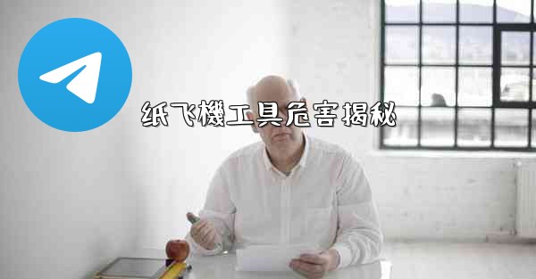 纸飞機工具危害揭秘