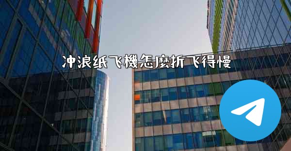 冲浪纸飞機怎麼折飞得慢