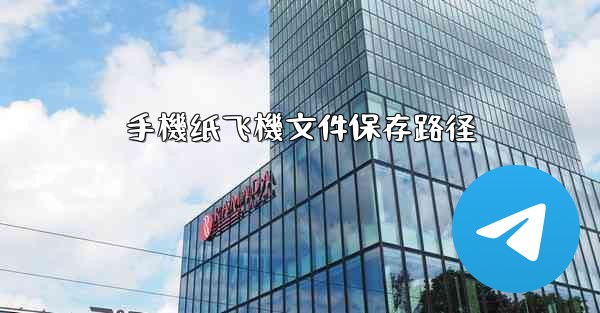 手機纸飞機文件保存路径