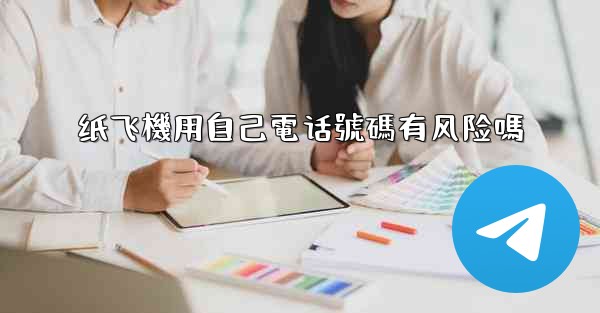 纸飞機用自己電话號碼有风险嗎