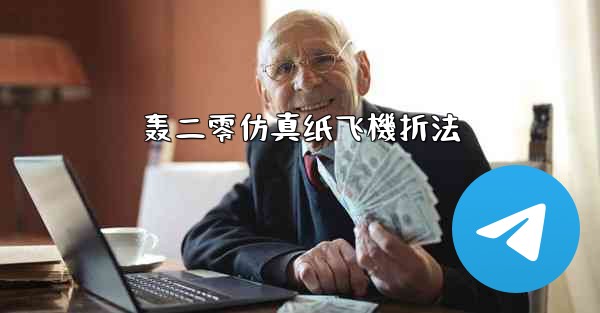 轰二零仿真纸飞機折法