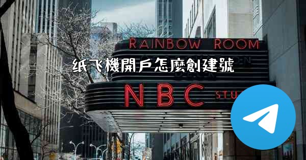 纸飞機開戶怎麼創建號