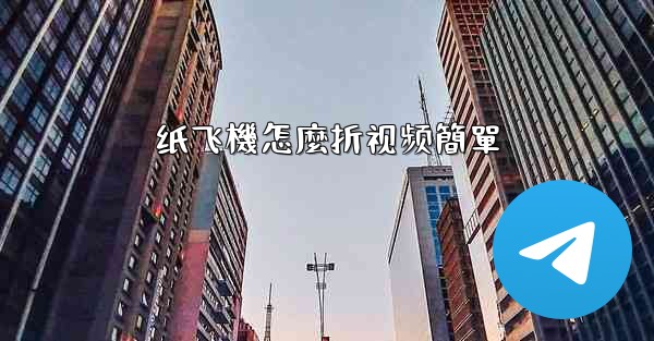 纸飞機怎麼折视频簡單