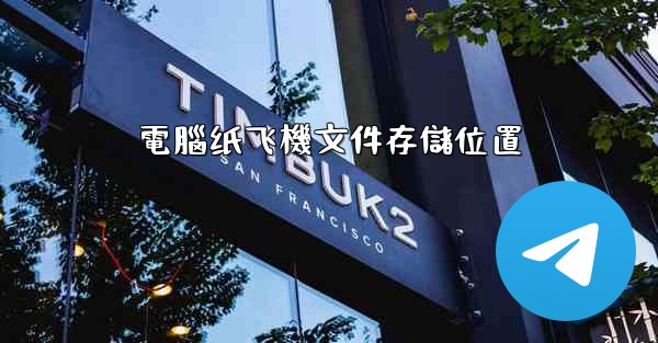 電腦纸飞機文件存儲位置