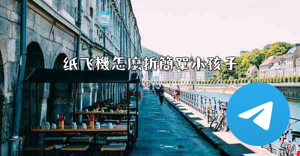 纸飞機怎麼折簡單小孩子