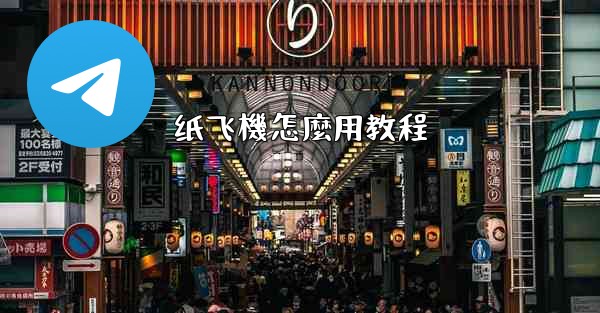 纸飞機怎麼用教程