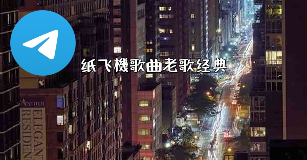 纸飞機歌曲老歌经典