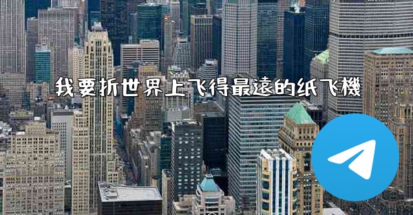 我要折世界上飞得最遠的纸飞機