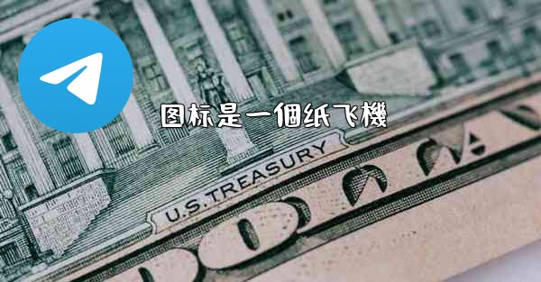 图标是一個纸飞機