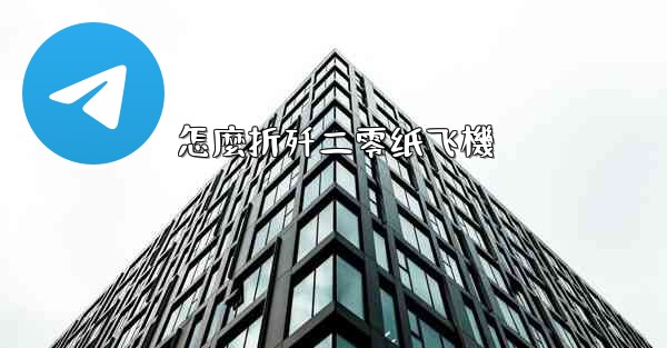 怎麼折歼二零纸飞機