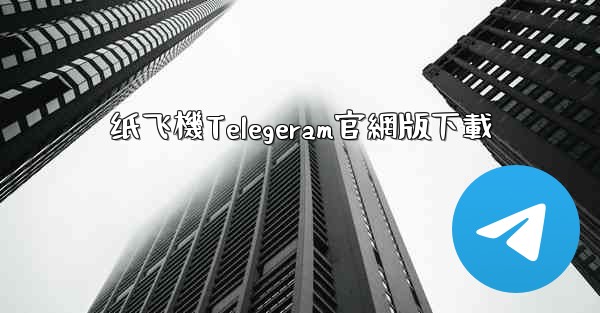 纸飞機Telegeram官網版下載