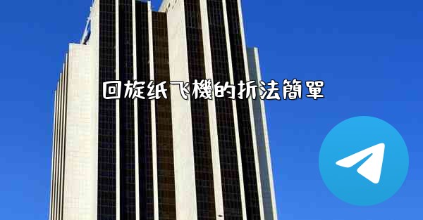 回旋纸飞機的折法簡單