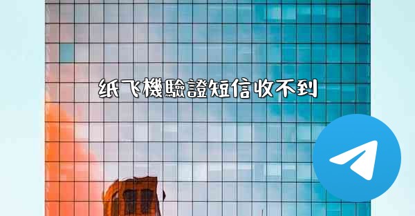 纸飞機驗證短信收不到