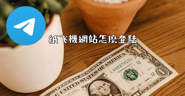 纸飞機網站怎麼登陆