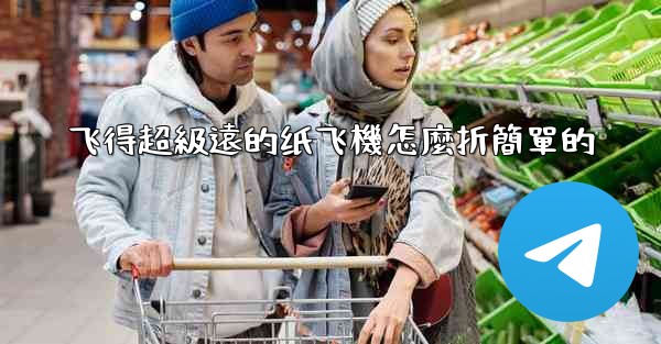 飞得超級遠的纸飞機怎麼折簡單的