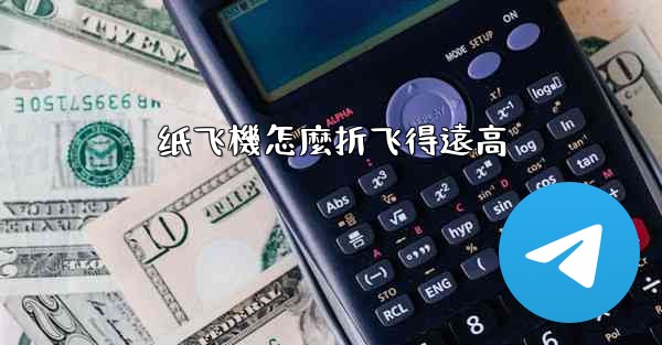 纸飞機怎麼折飞得遠高