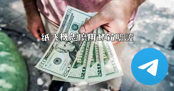 纸飞機怎麼用邮箱驗證