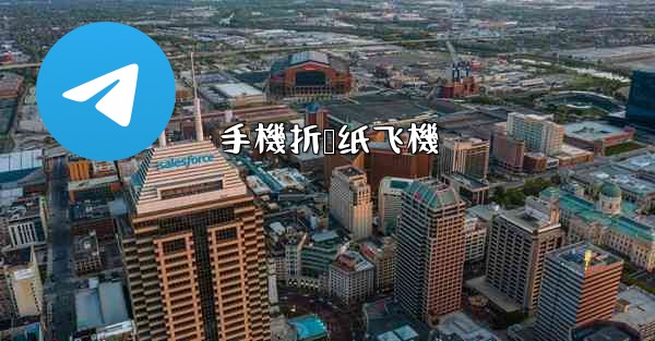 手機折叠纸飞機
