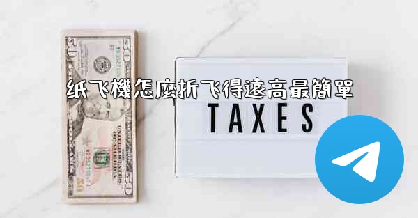 纸飞機怎麼折飞得遠高最簡單