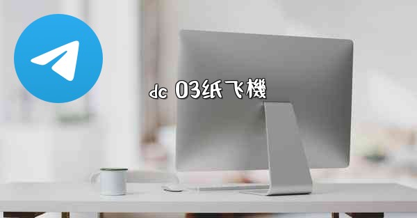 dc 03纸飞機
