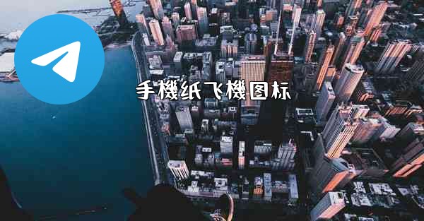 手機纸飞機图标