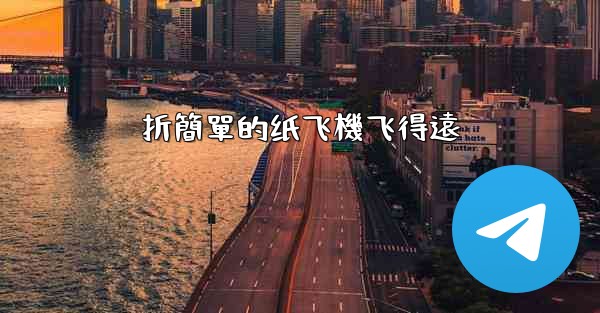 折簡單的纸飞機飞得遠