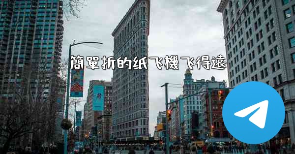 簡單折的纸飞機飞得遠