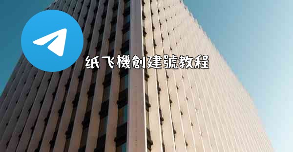 纸飞機創建號教程