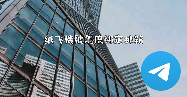 纸飞機號怎麼绑定邮箱