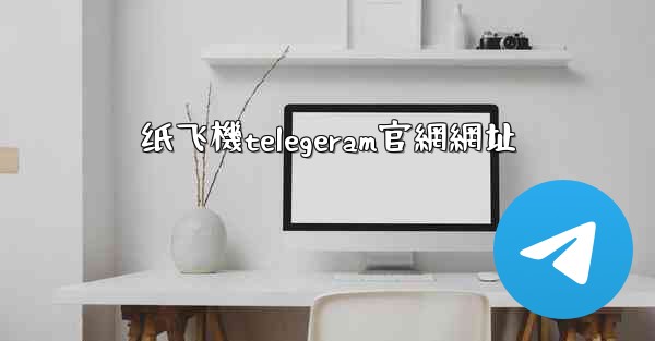 纸飞機telegeram官網網址