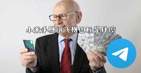 小米手機纸飞機图标是什麼