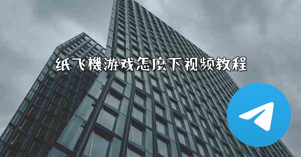 纸飞機游戏怎麼下视频教程