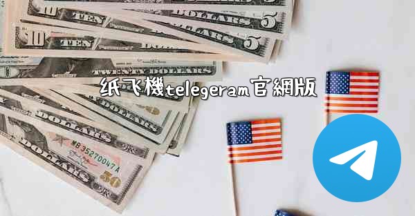 纸飞機telegeram官網版