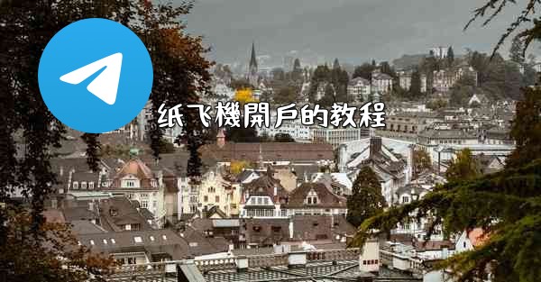 纸飞機開戶的教程