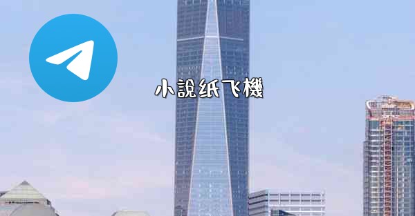 小說纸飞機