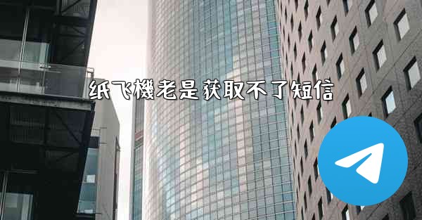纸飞機老是获取不了短信