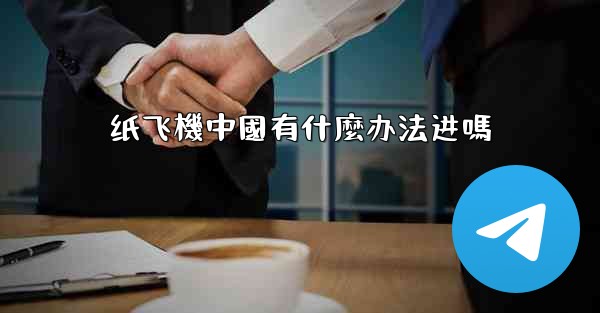 纸飞機中國有什麼办法进嗎