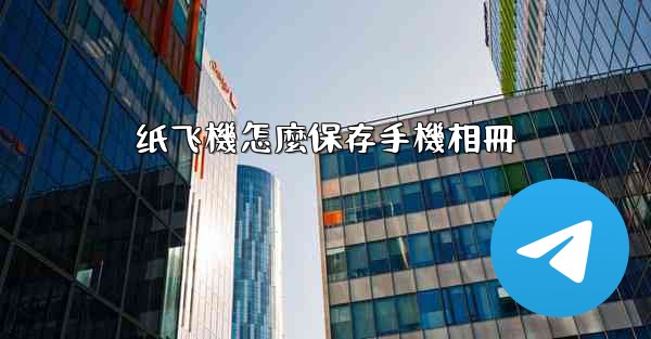 纸飞機怎麼保存手機相冊