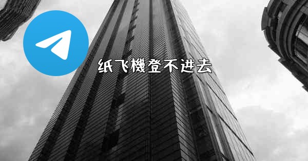 纸飞機登不进去