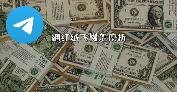 網红纸飞機怎麼折