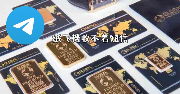 纸飞機收不着短信