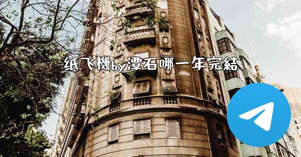 纸飞機by潭石哪一年完結