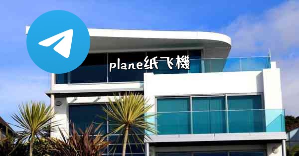 plane纸飞機