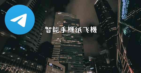 智能手機纸飞機
