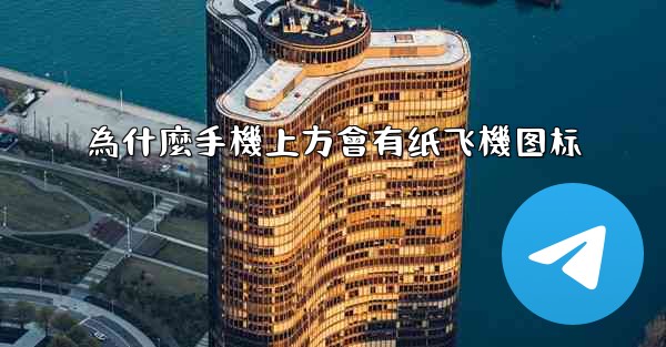 為什麼手機上方會有纸飞機图标