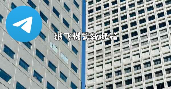 纸飞機繫統邮箱