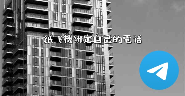 纸飞機绑定自己的電话