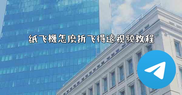 纸飞機怎麼折飞得遠视频教程