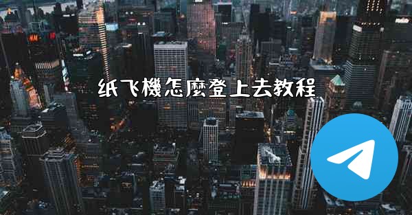 纸飞機怎麼登上去教程